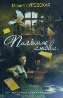 Книга Нуровская М. Письма любви, 11-19697, Баград.рф